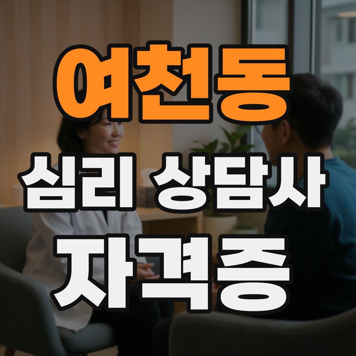 여천동 심리 상담사 자격증