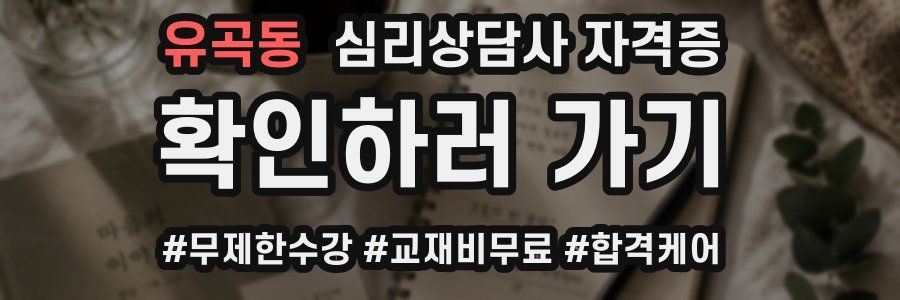 유곡동 심리 상담사 자격증