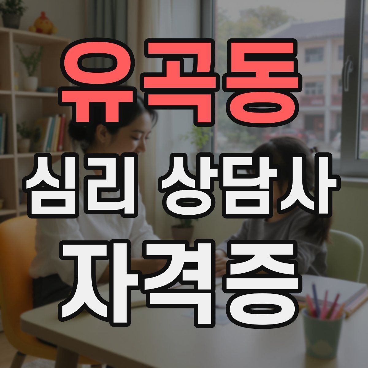 유곡동 심리 상담사 자격증