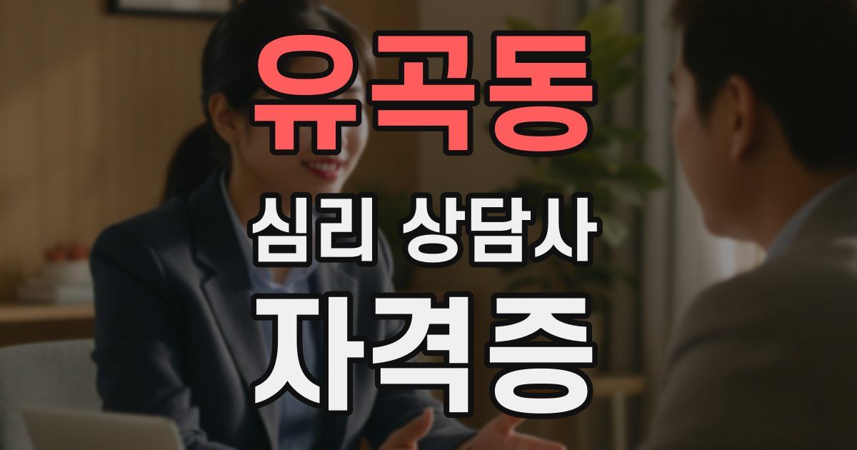 유곡동 심리 상담사 자격증