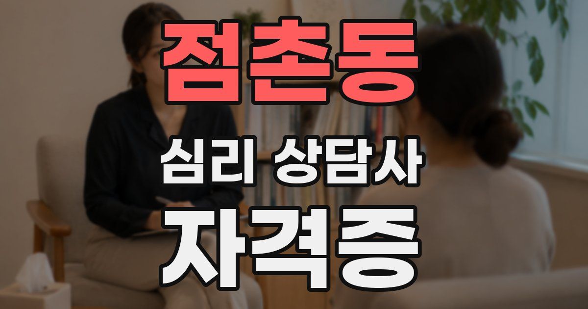점촌동 심리 상담사 자격증