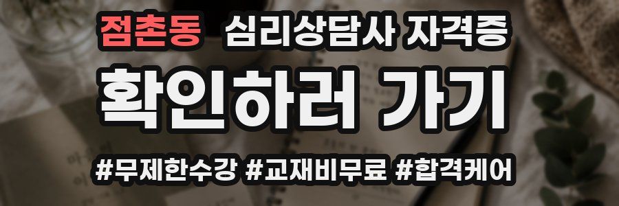점촌동 심리 상담사 자격증