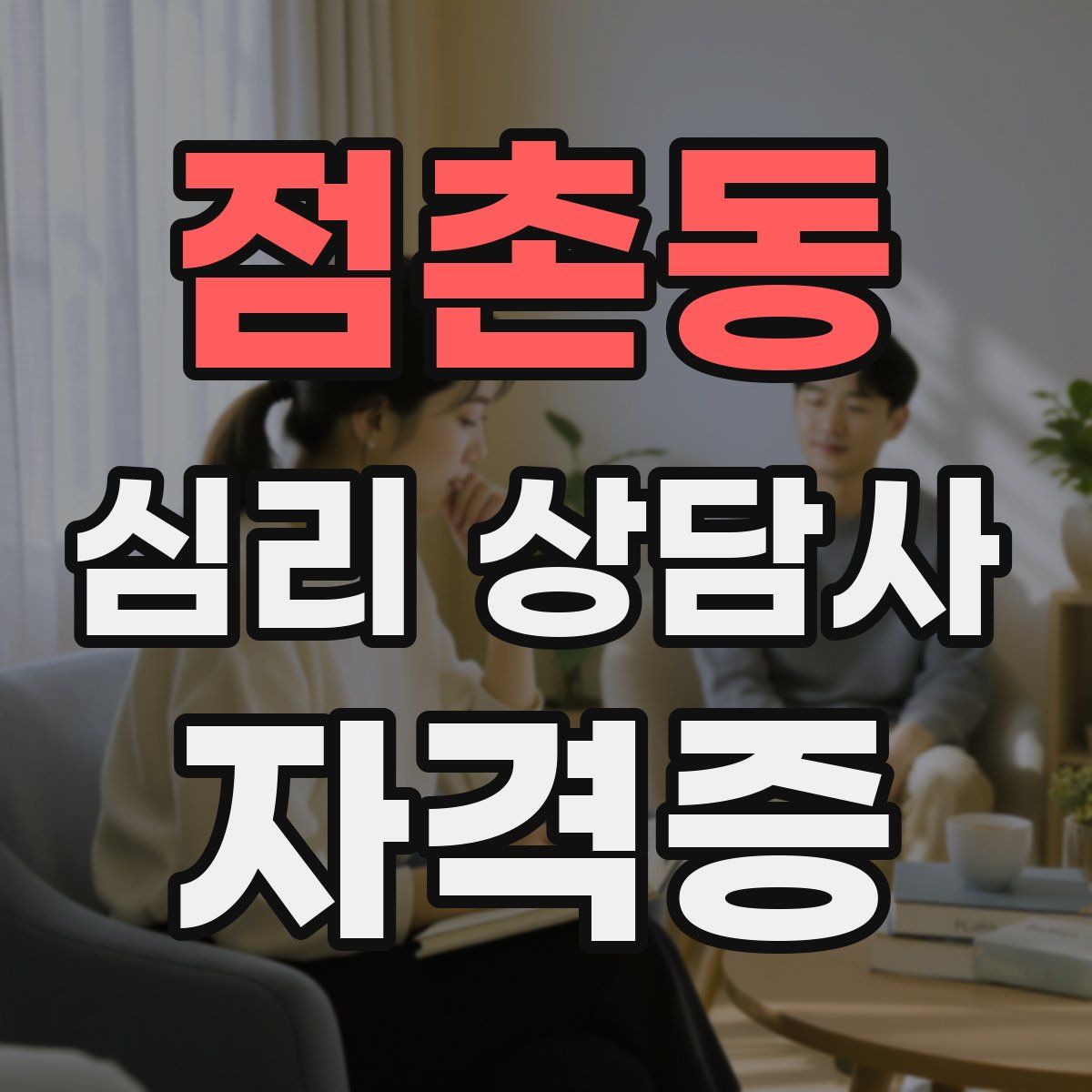 점촌동 심리 상담사 자격증