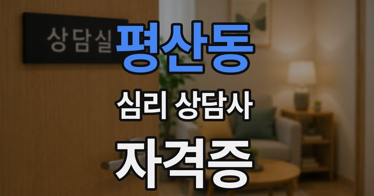 평산동 심리 상담사 자격증