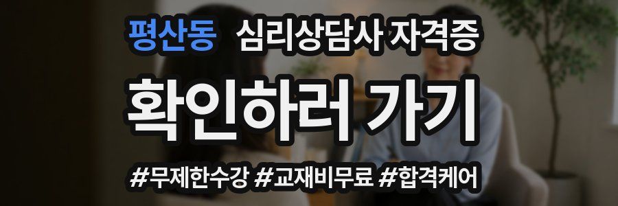 평산동 심리 상담사 자격증