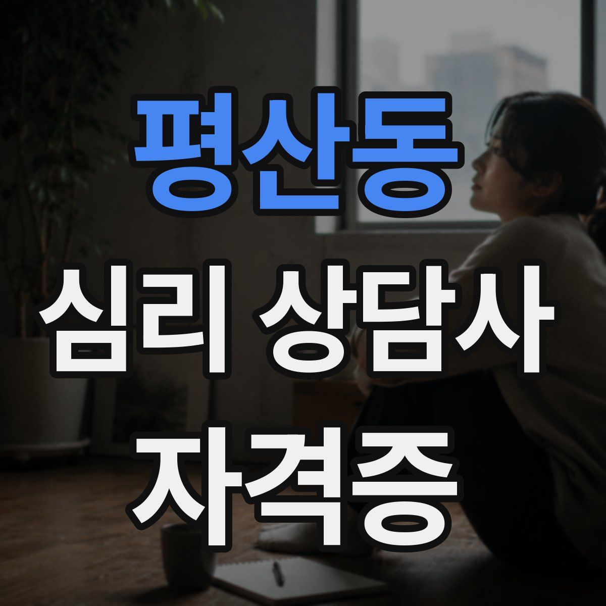 평산동 심리 상담사 자격증