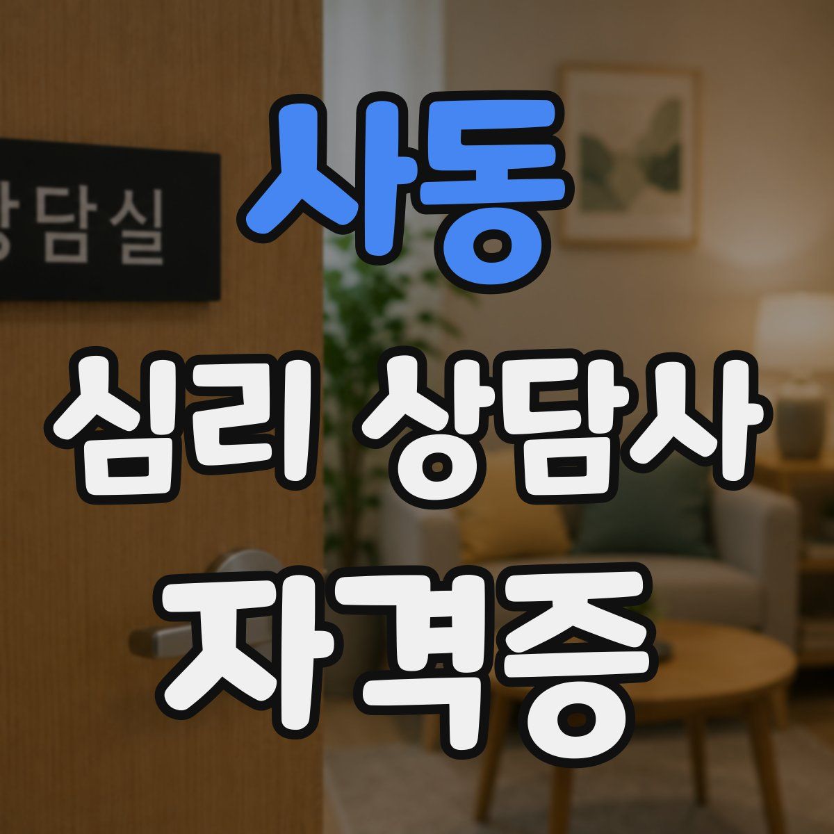 사동 심리 상담사 자격증