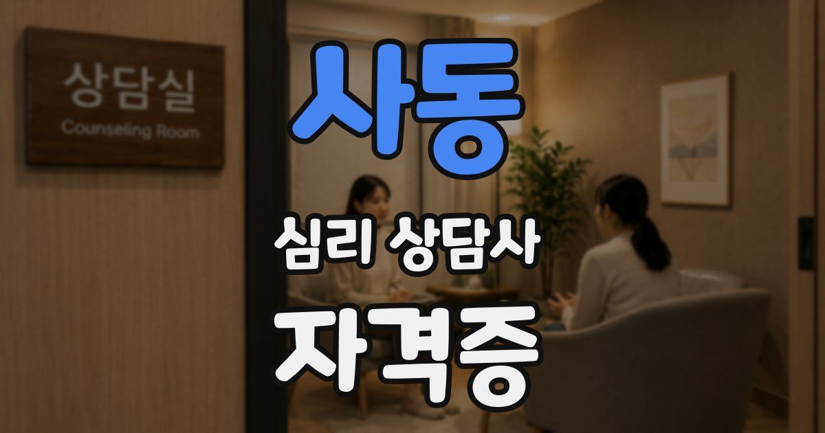 사동 심리 상담사 자격증