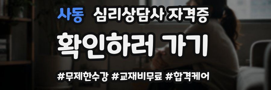 사동 심리 상담사 자격증