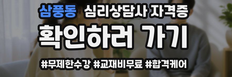 삼풍동 심리 상담사 자격증