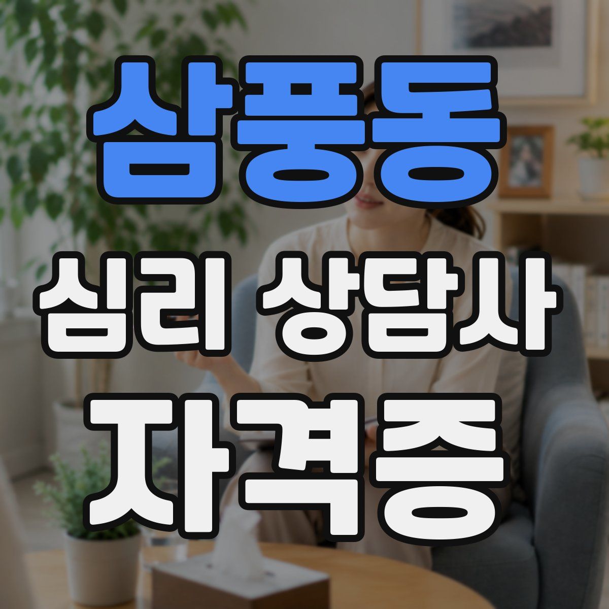 삼풍동 심리 상담사 자격증