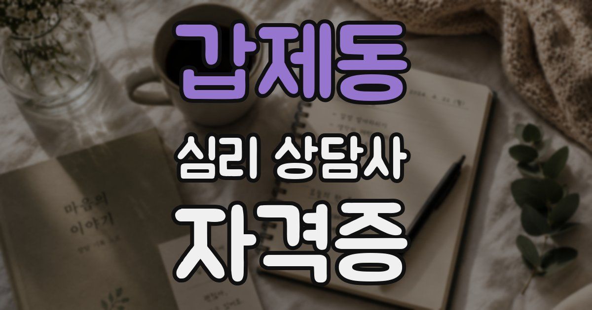 갑제동 심리 상담사 자격증