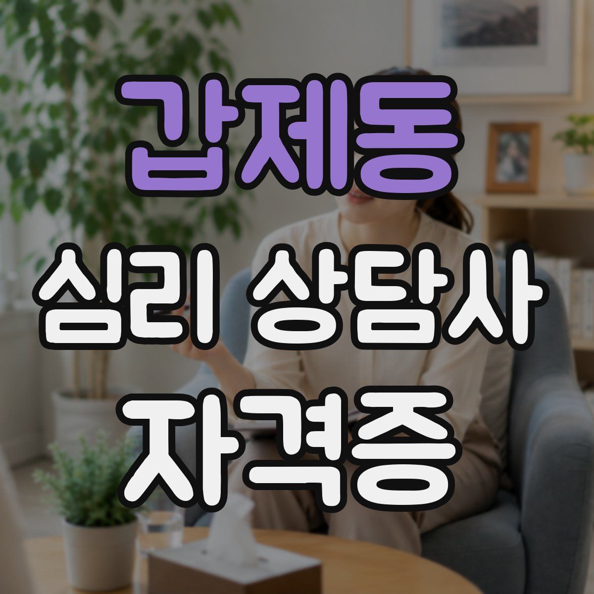 갑제동 심리 상담사 자격증