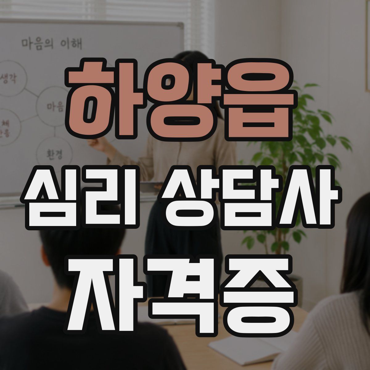 하양읍 심리 상담사 자격증