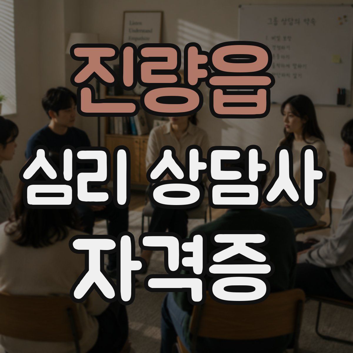 진량읍 심리 상담사 자격증