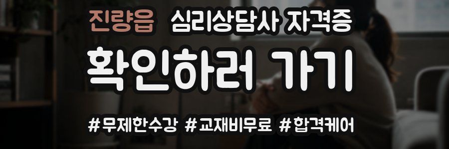 진량읍 심리 상담사 자격증