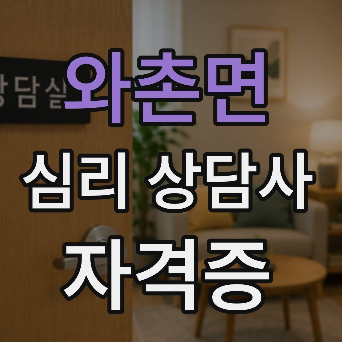 와촌면 심리 상담사 자격증