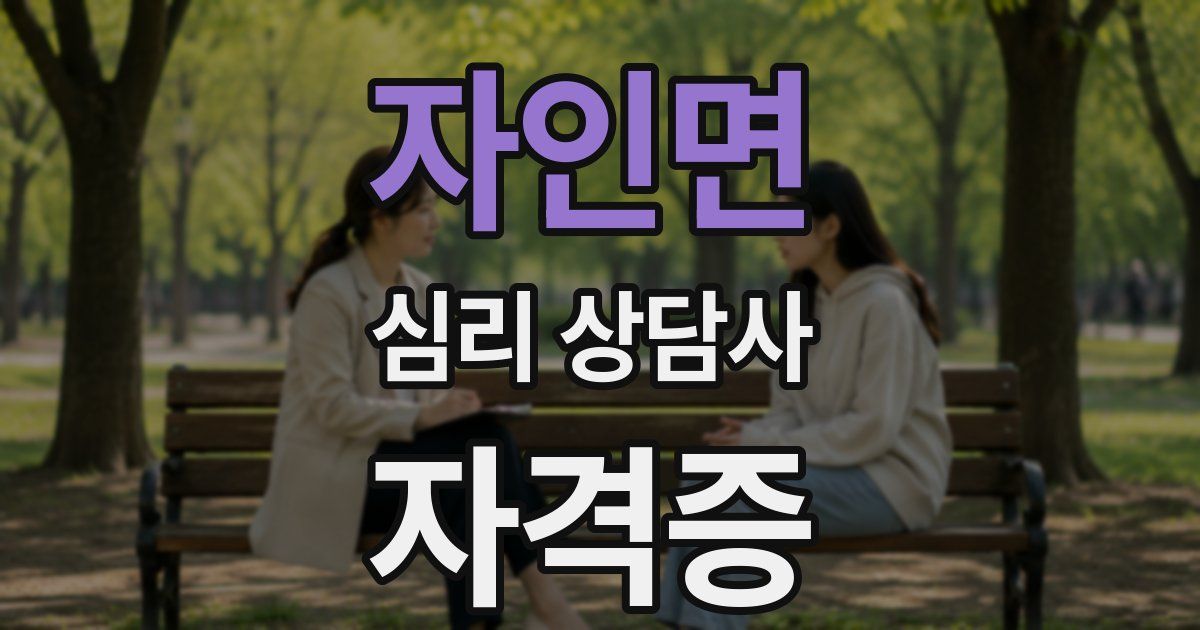 자인면 심리 상담사 자격증