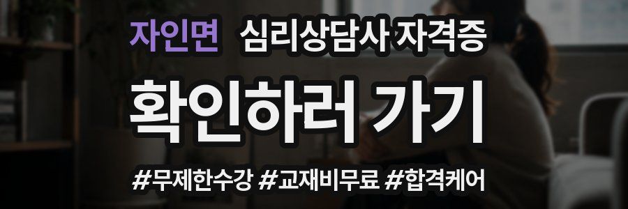자인면 심리 상담사 자격증