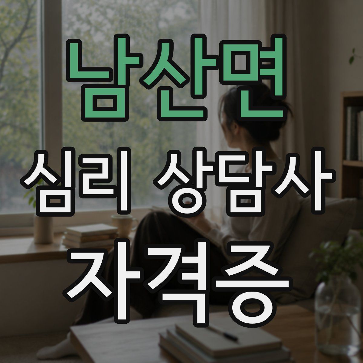 남산면 심리 상담사 자격증