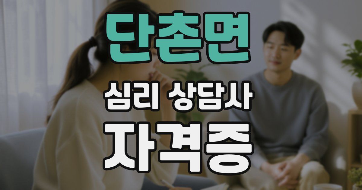 단촌면 심리 상담사 자격증