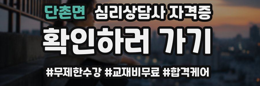 단촌면 심리 상담사 자격증