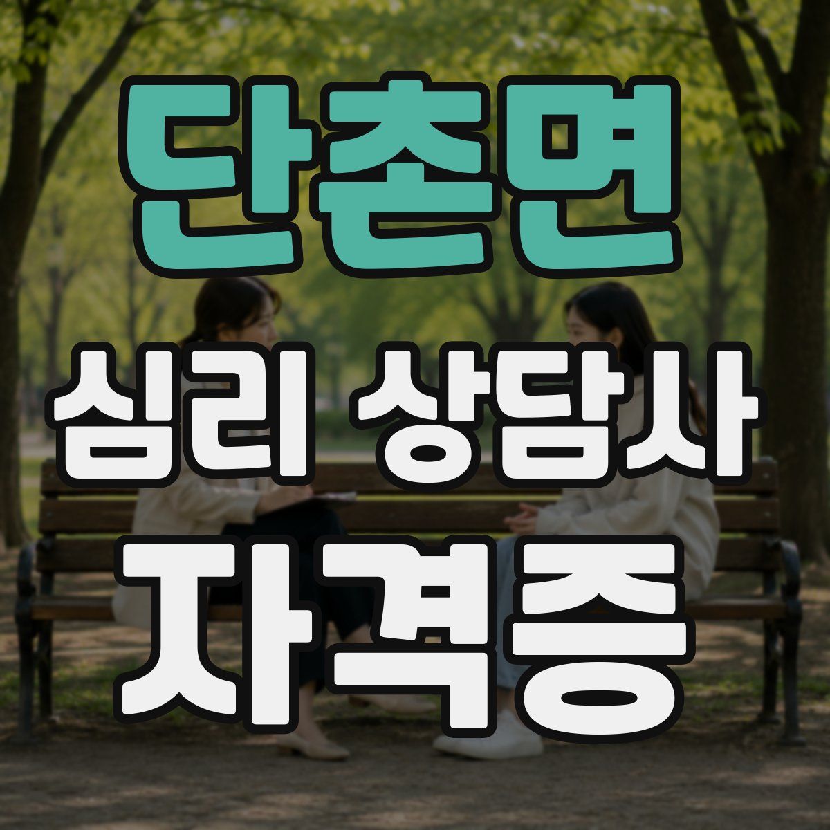 단촌면 심리 상담사 자격증