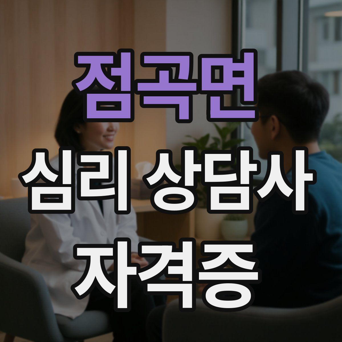 점곡면 심리 상담사 자격증