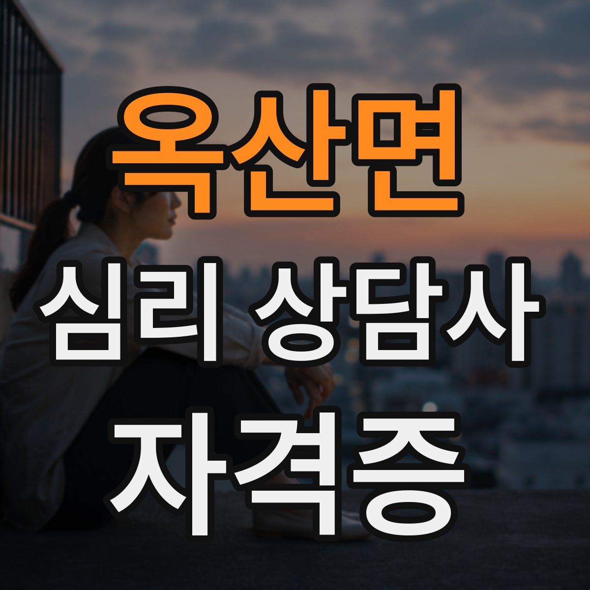 옥산면 심리 상담사 자격증