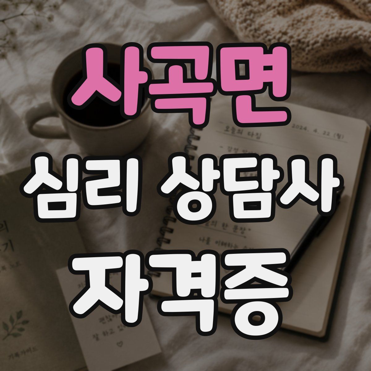 사곡면 심리 상담사 자격증