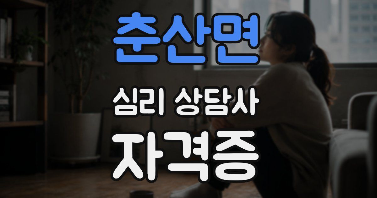 춘산면 심리 상담사 자격증