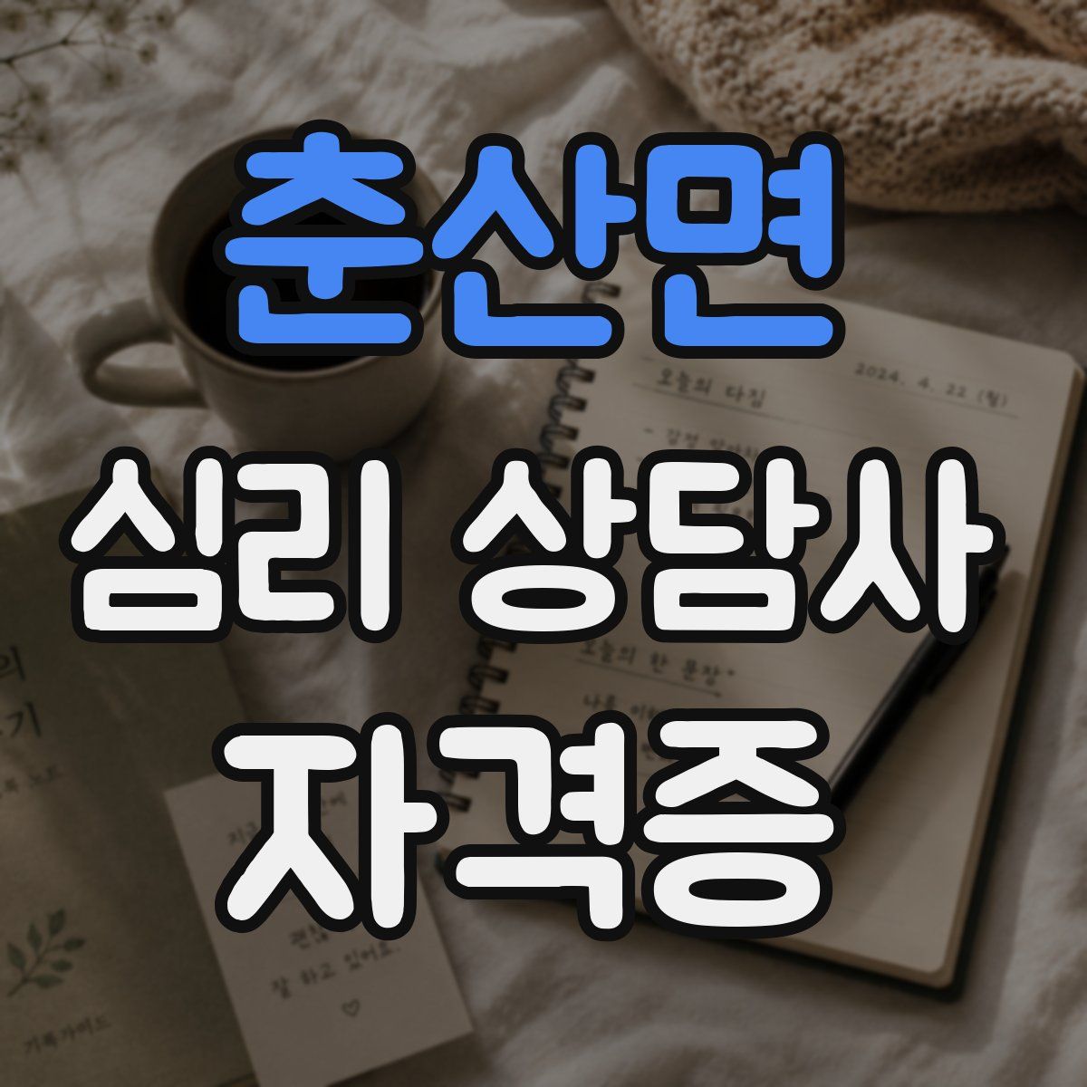 춘산면 심리 상담사 자격증