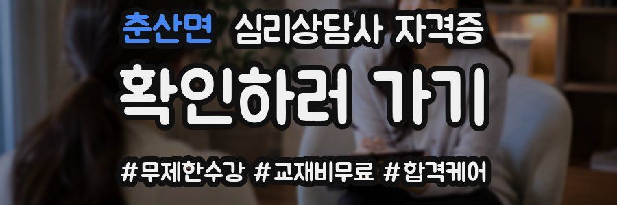 춘산면 심리 상담사 자격증