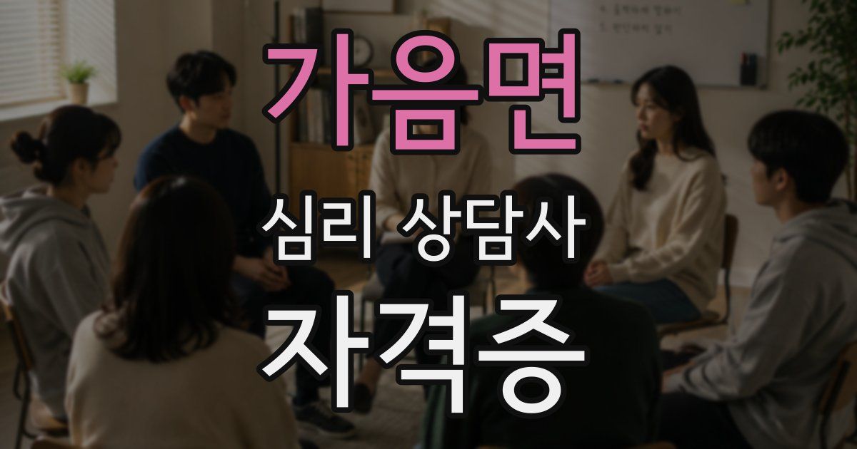 가음면 심리 상담사 자격증