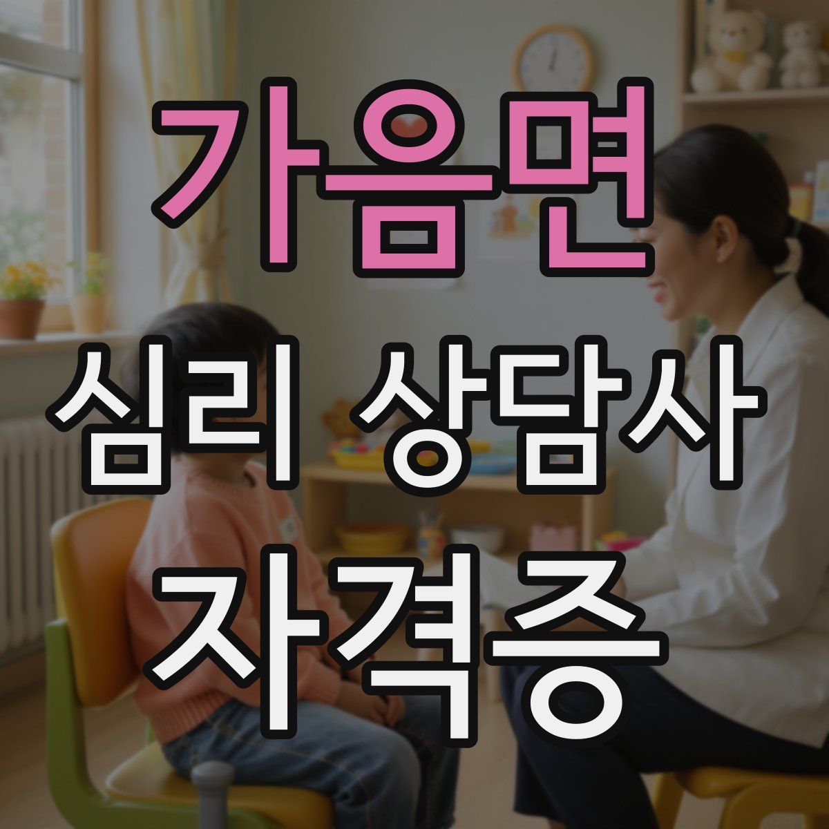 가음면 심리 상담사 자격증