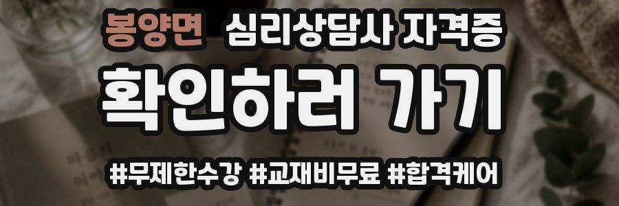 봉양면 심리 상담사 자격증