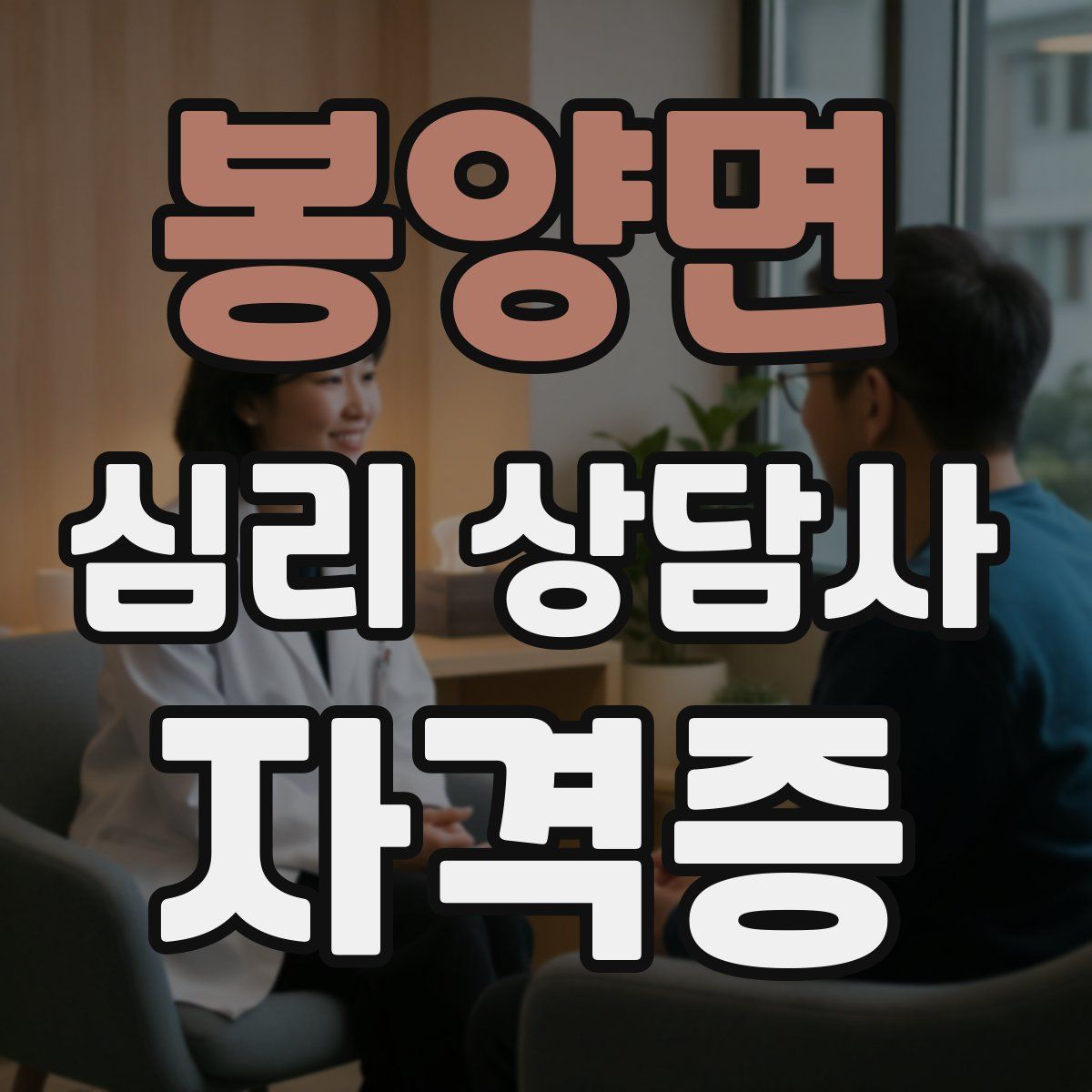 봉양면 심리 상담사 자격증