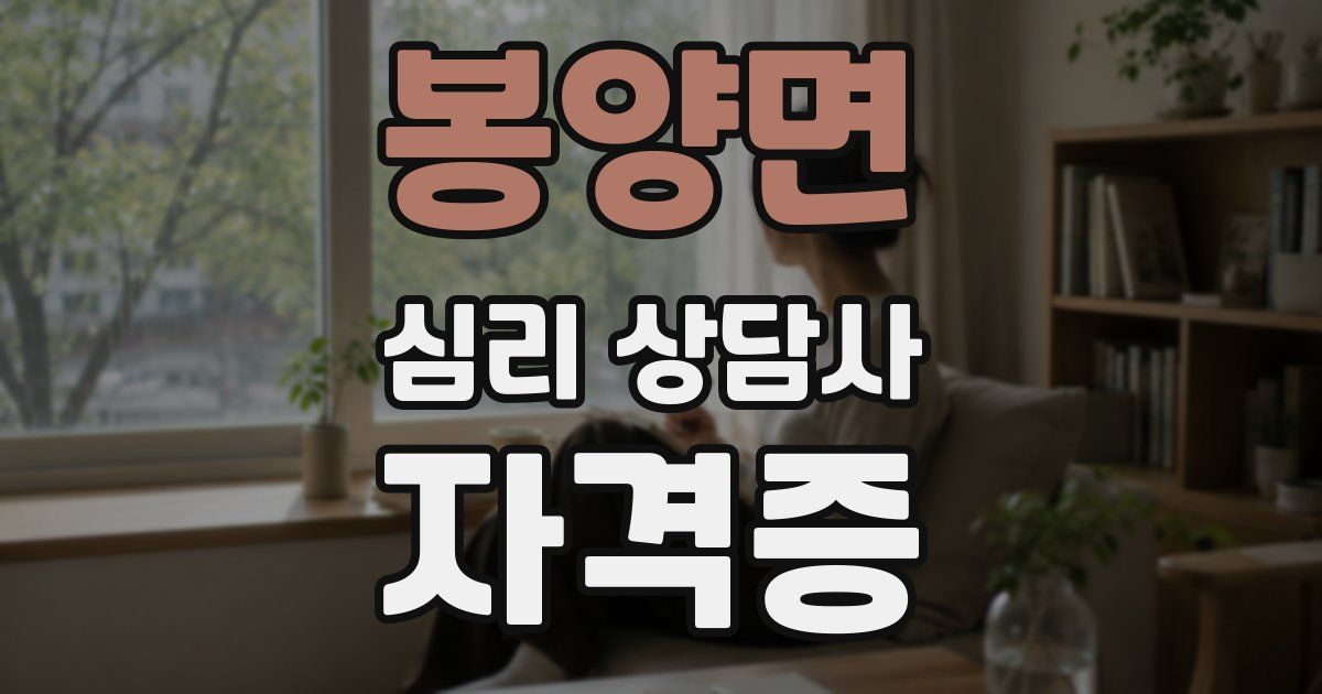 봉양면 심리 상담사 자격증