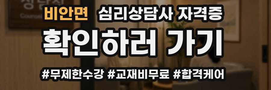 비안면 심리 상담사 자격증