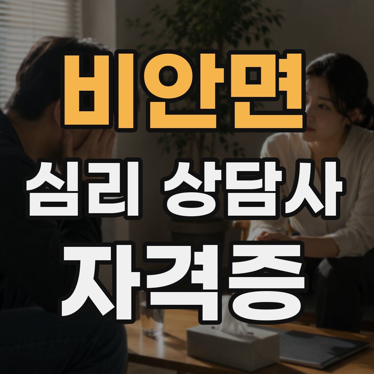 비안면 심리 상담사 자격증