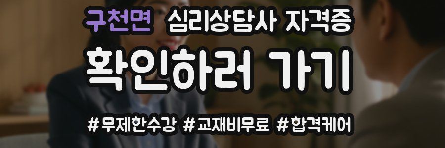 구천면 심리 상담사 자격증