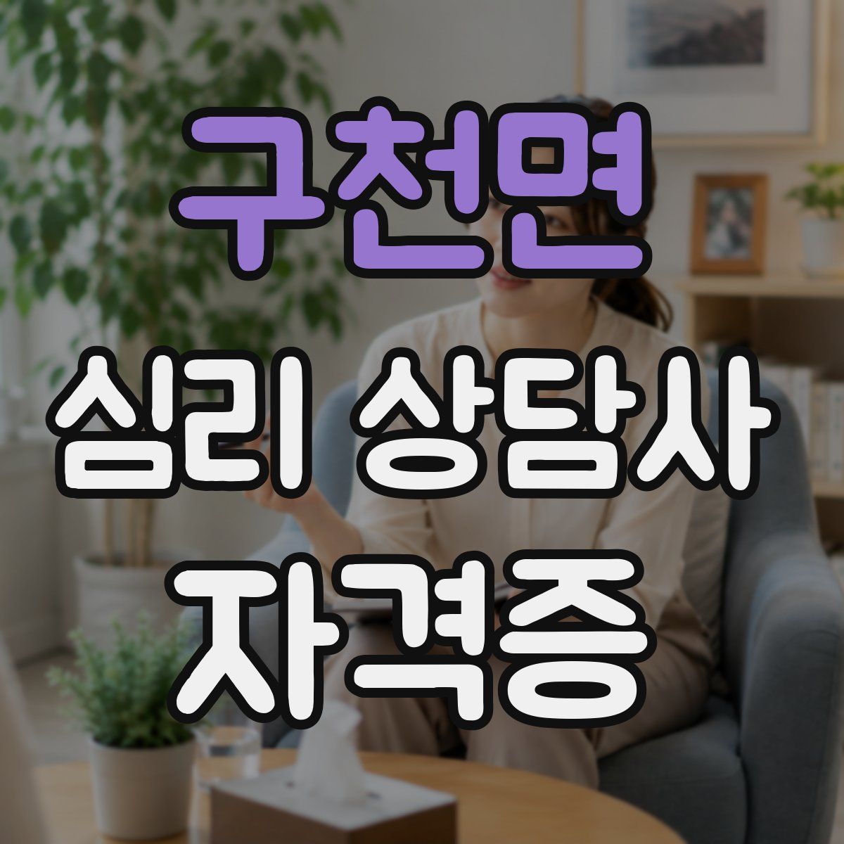 구천면 심리 상담사 자격증