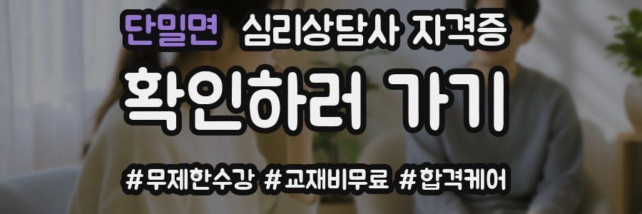 단밀면 심리 상담사 자격증