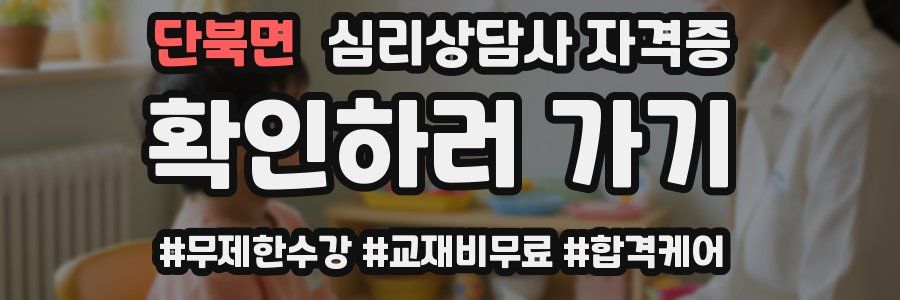 단북면 심리 상담사 자격증