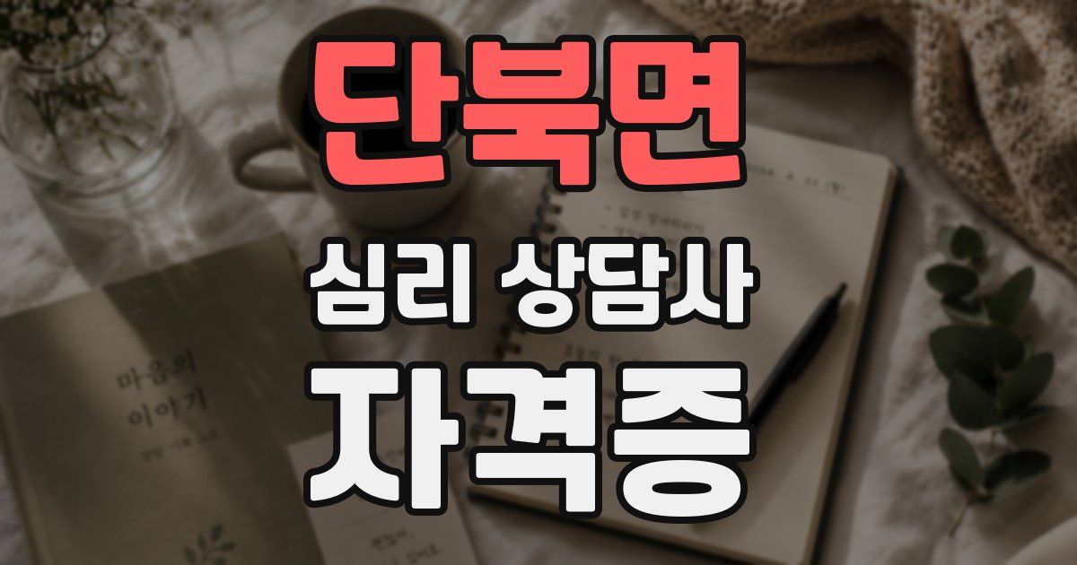 단북면 심리 상담사 자격증