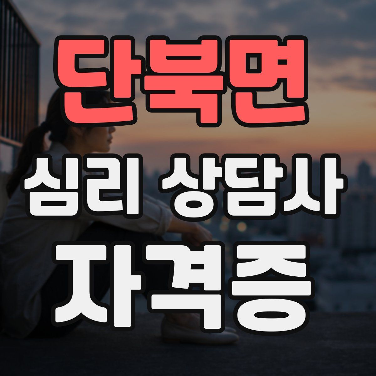 단북면 심리 상담사 자격증
