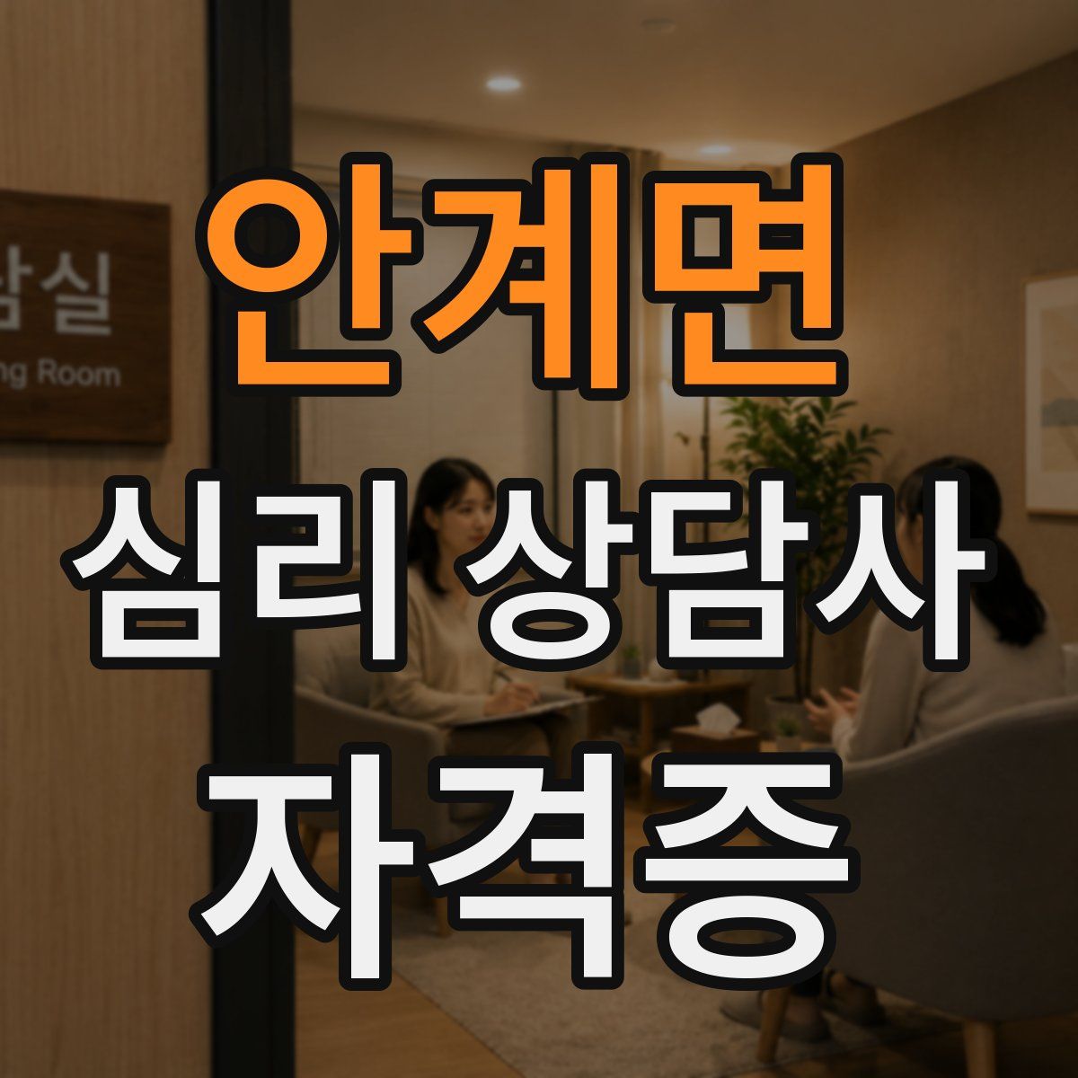 안계면 심리 상담사 자격증