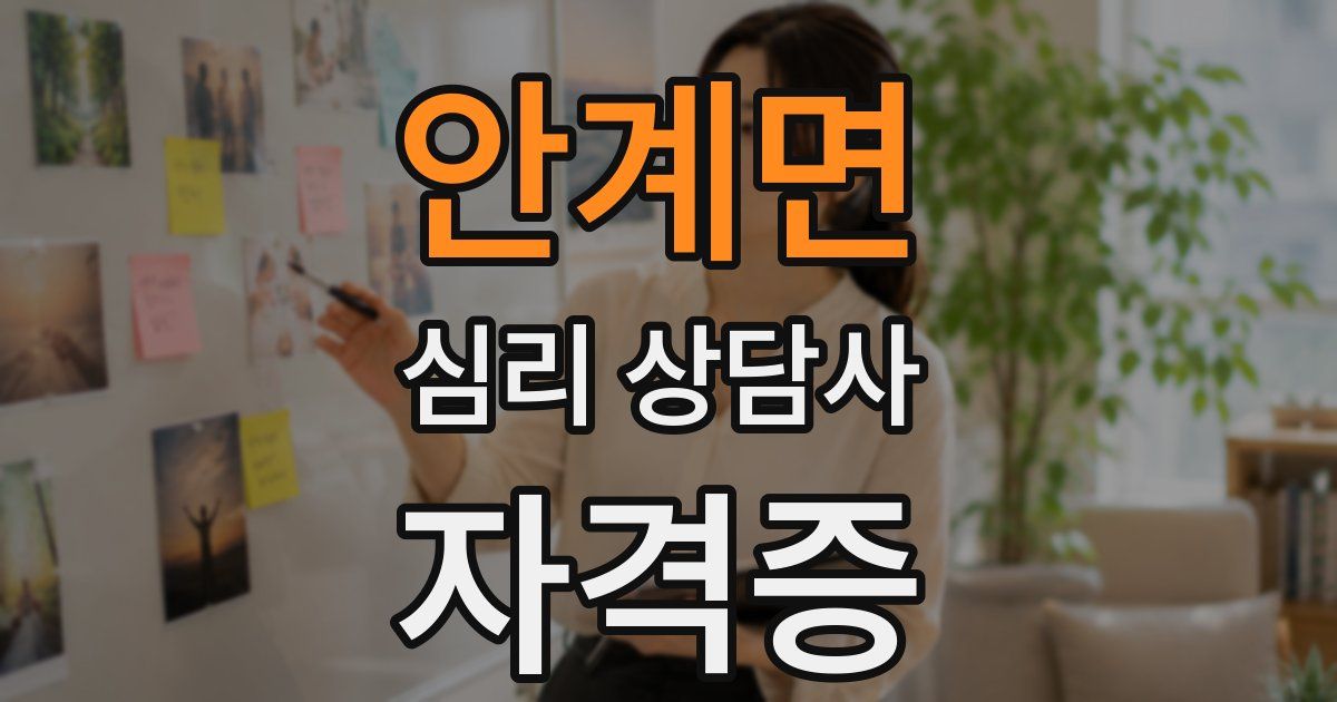 안계면 심리 상담사 자격증