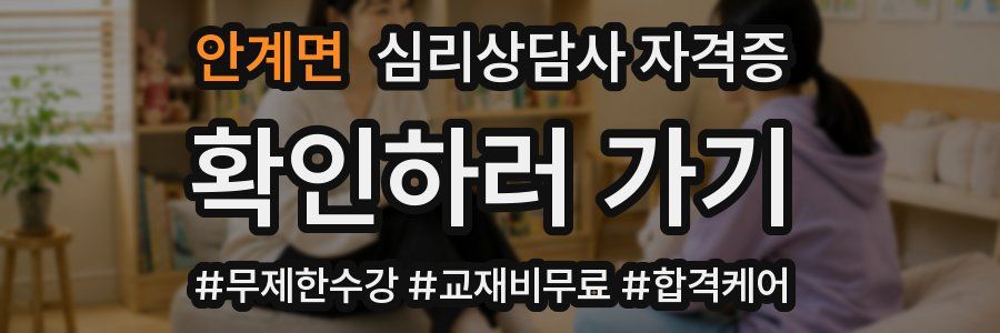 안계면 심리 상담사 자격증