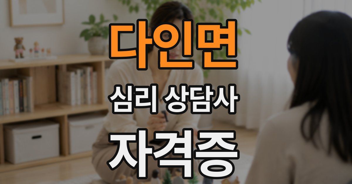 다인면 심리 상담사 자격증